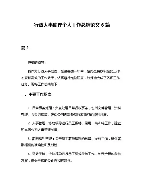 行政人事助理个人工作总结范文6篇