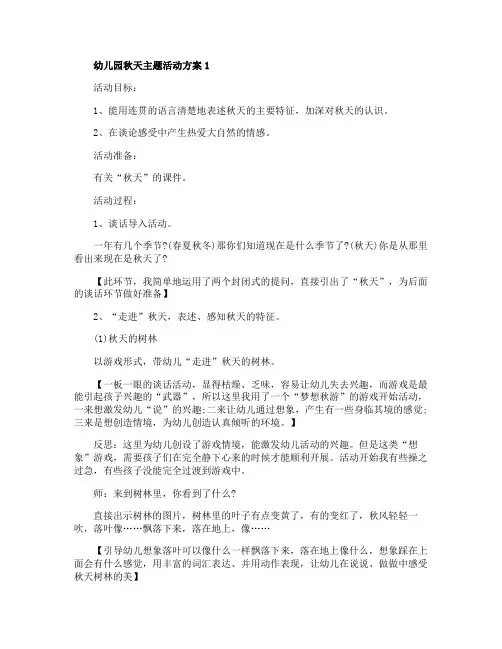 秋天能做什么幼儿活动【5篇】