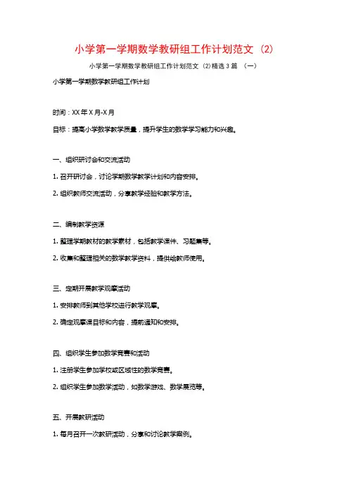 小学第一学期数学教研组工作计划范文 (2)3篇