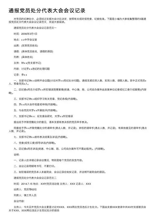 通报党员处分代表大会会议记录