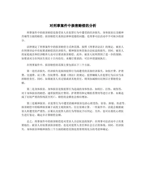 对刑事案件中损害赔偿的分析