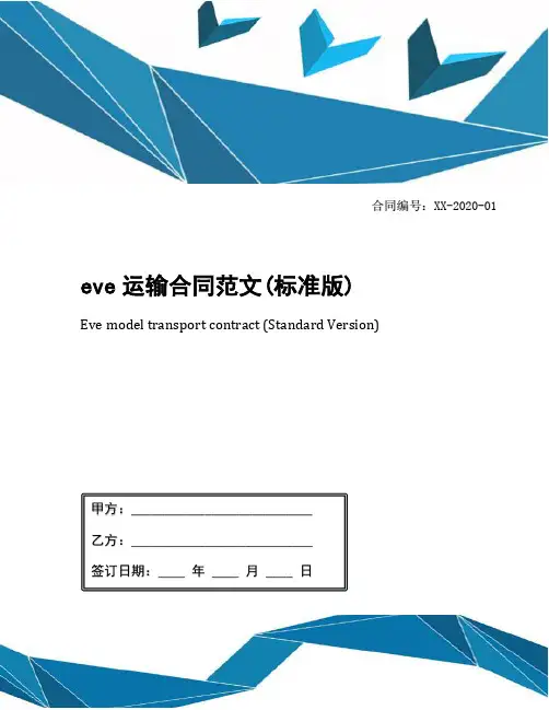 eve运输合同范文(标准版)