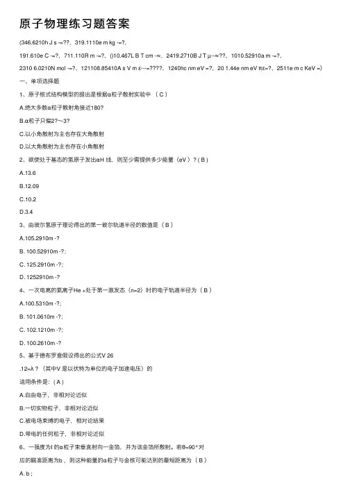 原子物理练习题答案