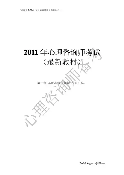 2011心理咨询师考试(新版教材)9.12
