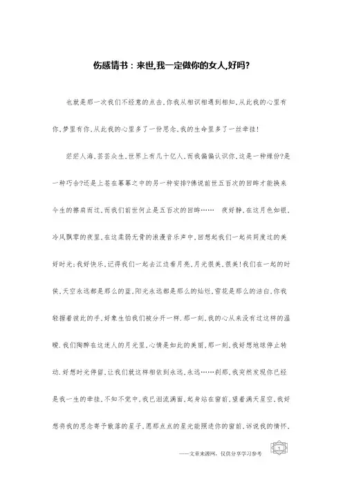 伤感情书：来世,我一定做你的女人,好吗-