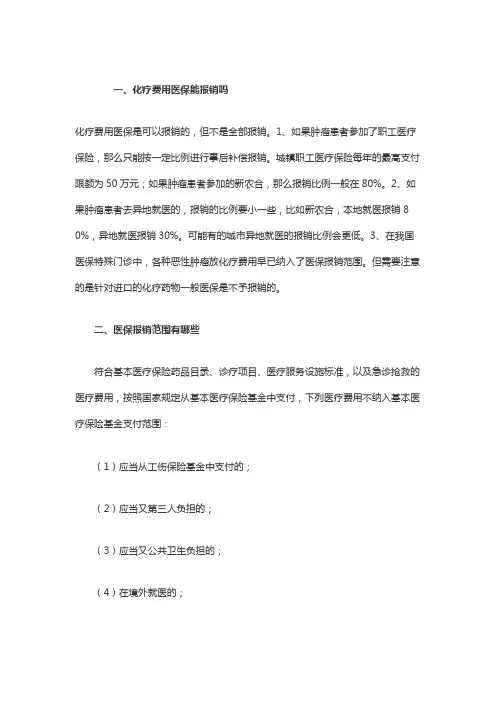 化疗费用医保能报销吗,医保报销范围有哪些