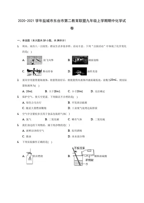 2020-2021学年盐城市东台市第二教育联盟九年级上学期期中化学试卷(含解析)