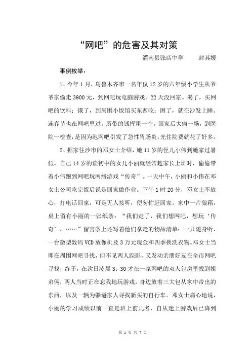 网吧的负面影响及对策
