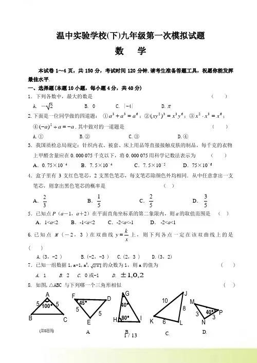 温中实验学校九年级下第一次模拟考试数学试题及答案