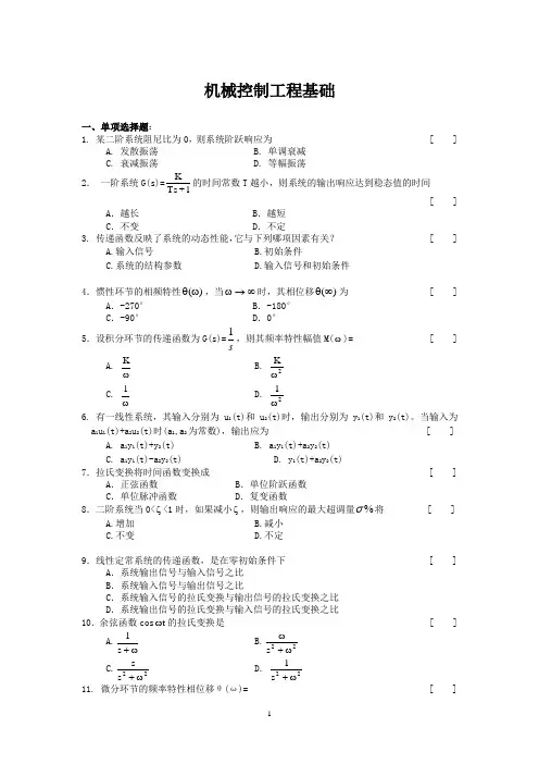 (完整版)机械控制工程基础复习题及参考答案