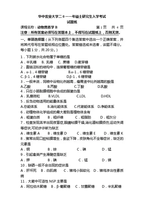 2011研究生复试动物营养学试题B及答案汇总
