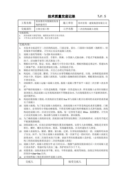 二次结构混凝土浇筑技术质量交底