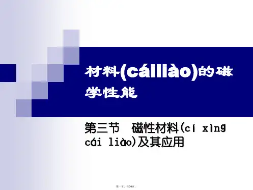 最新磁性材料及其应用概要精品课件