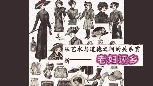 艺术概论作业 老妇还乡