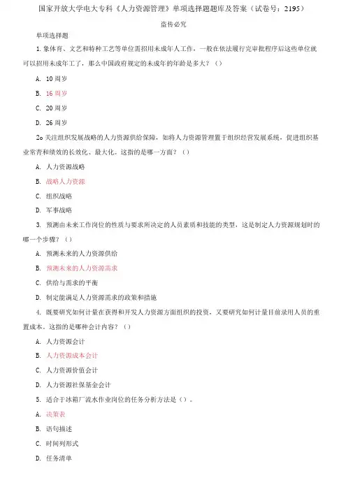 精选国家开放大学电大专科《人力资源管理》单项选择题题库及答案(试卷号：2195)