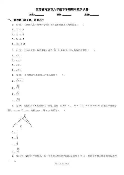 江苏省南京市八年级下学期期中数学试卷