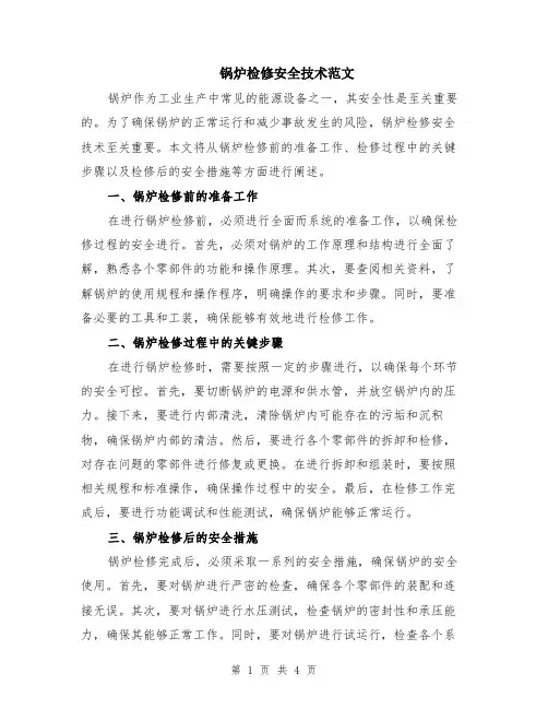 锅炉检修安全技术范文（二篇）