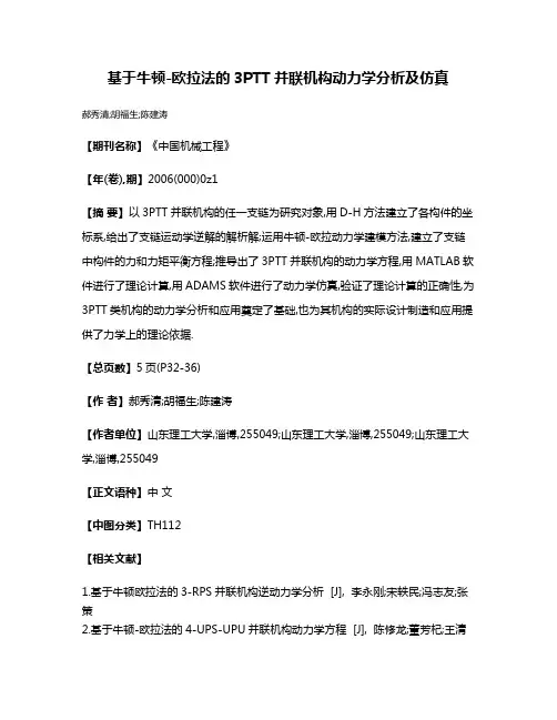 基于牛顿-欧拉法的3PTT并联机构动力学分析及仿真