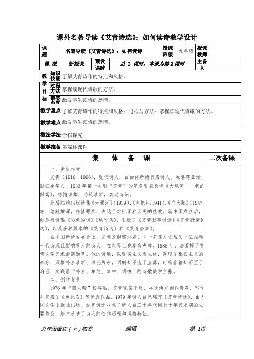 部编九年级语文(上册)课外名著导读《艾青诗选》：如何读诗教学设计