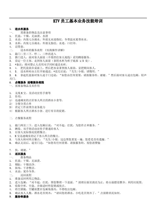 KTV员工基本业务技能培训