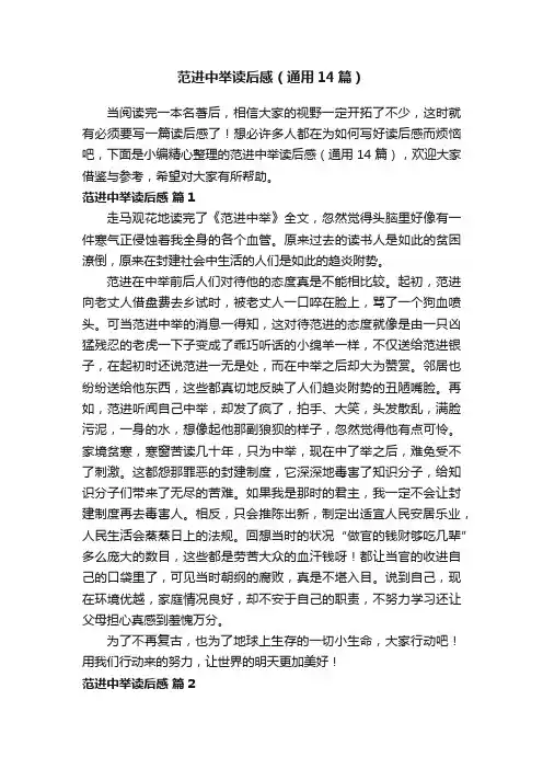 范进中举读后感（通用14篇）