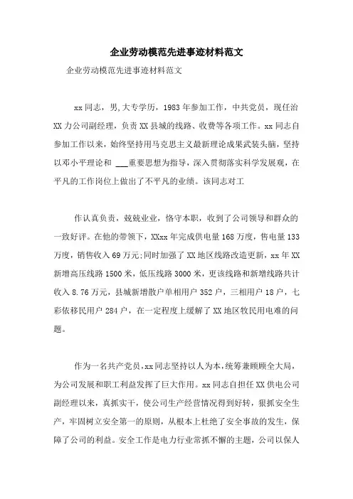 企业劳动模范先进事迹材料范文