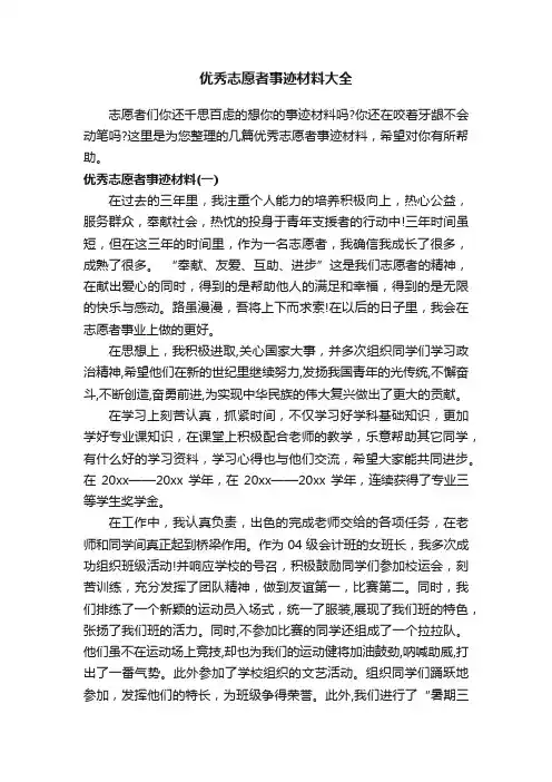 优秀志愿者事迹材料大全