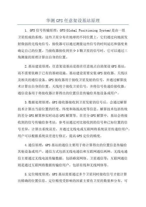 华测GPS任意架设基站原理