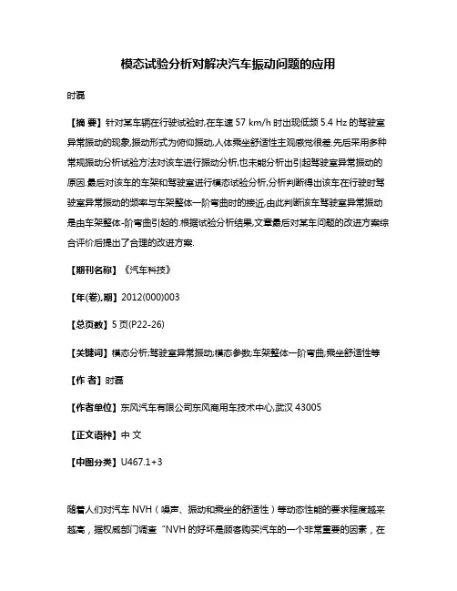 模态试验分析对解决汽车振动问题的应用