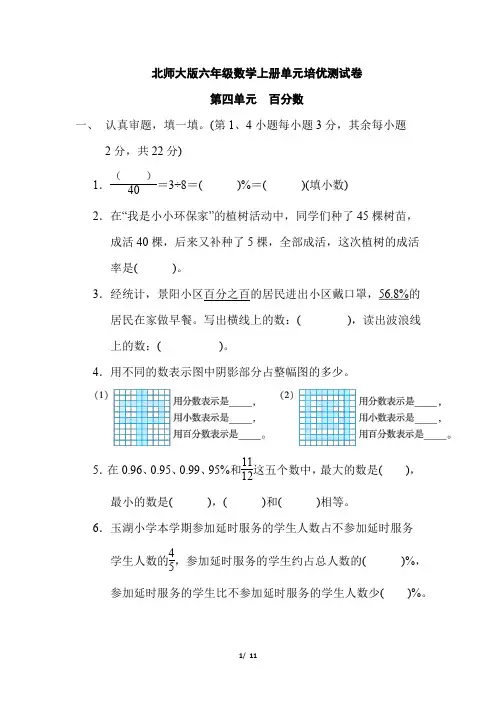 北师大版六年级数学上册第四单元《百分数》专项试卷 附答案