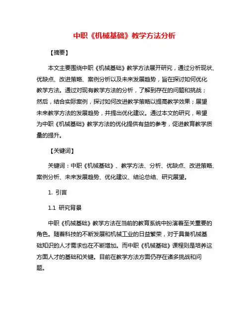 中职《机械基础》教学方法分析