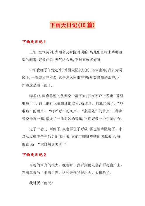 下雨天日记(15篇)