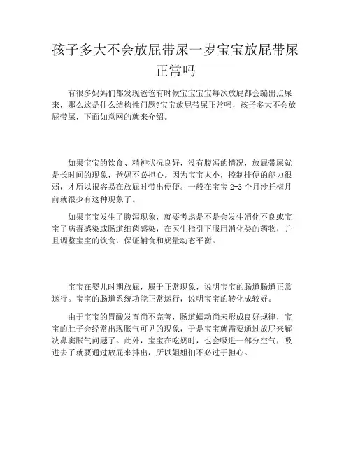 孩子多大不会放屁带屎一岁宝宝放屁带屎正常吗