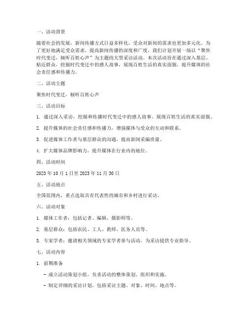 主题采访活动策划方案