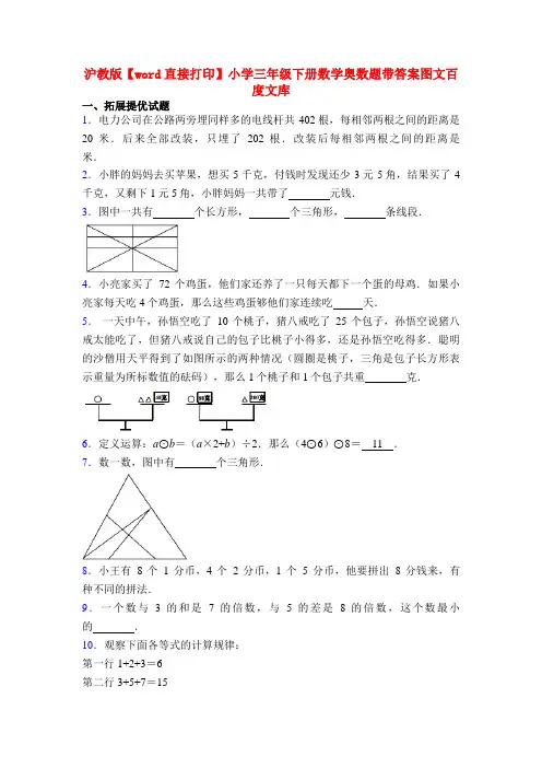 沪教版【word直接打印】小学三年级下册数学奥数题带答案图文百度文库