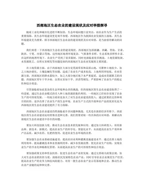 西部地区生态农业的建设现状及应对举措探寻