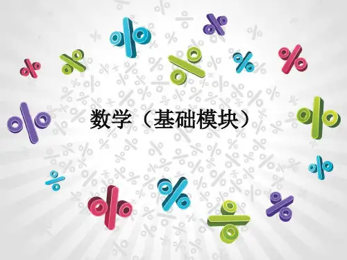 中职教育-数学(基础模块)上册课件：第一章.ppt