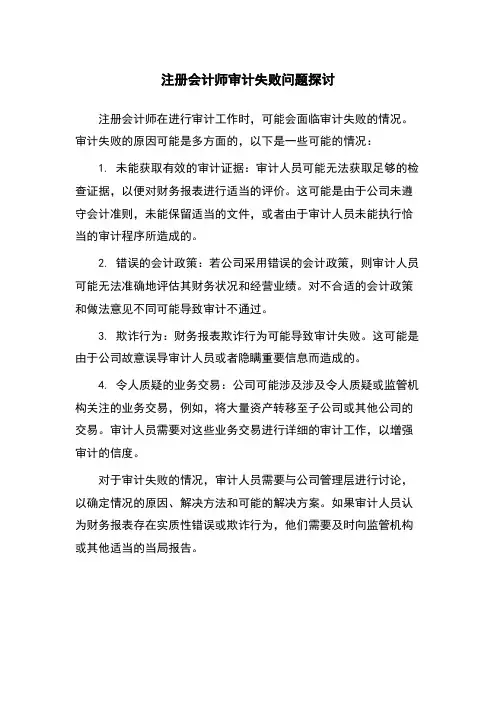注册会计师审计失败问题探讨