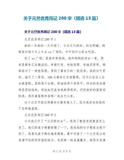 关于元旦优秀周记200字(精选13篇)