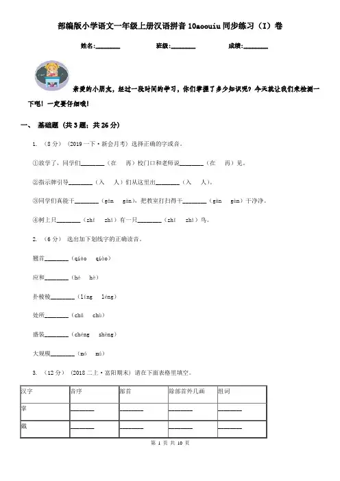 部编版小学语文一年级上册汉语拼音10aoouiu同步练习(I)卷