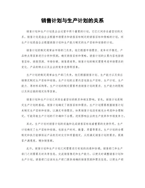 销售计划与生产计划的关系