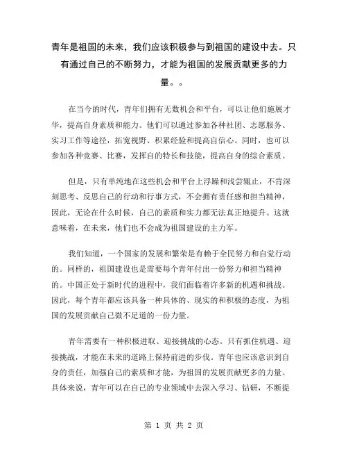 青年是祖国的未来,我们应该积极参与到祖国的建设中去。只有通过自己的不断努力,才能为祖国的发展贡献更多