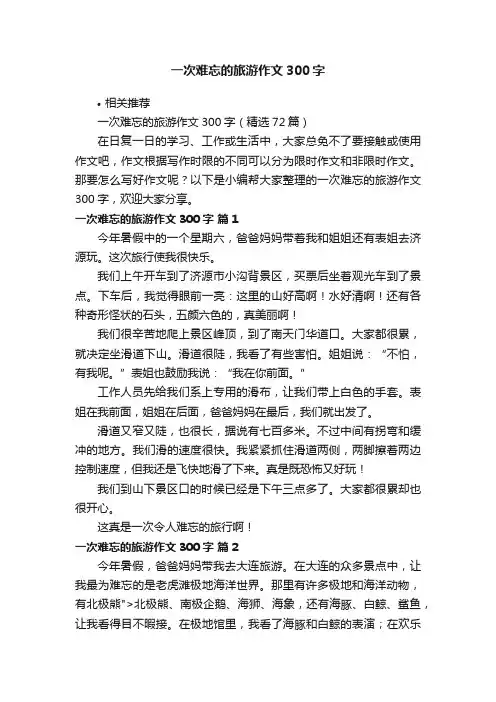 一次难忘的旅游作文300字