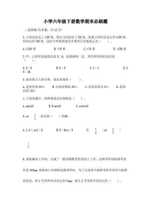 小学六年级下册数学期末必刷题完整参考答案
