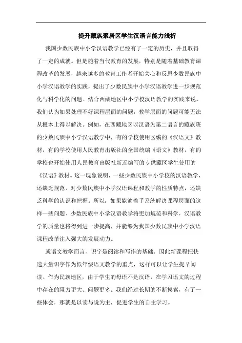 提升藏族聚居区学生汉语言能力论文
