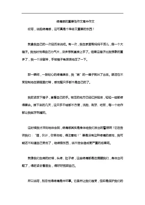 疼痛感的重要性作文高中作文