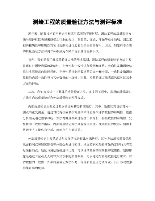 测绘工程的质量验证方法与测评标准