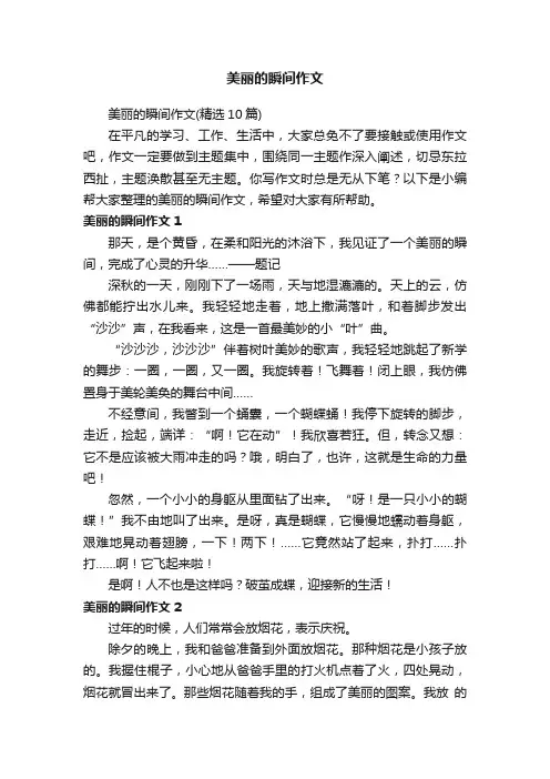 美丽的瞬间作文（精选10篇）