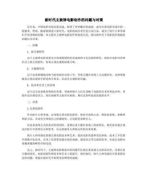 新时代主旋律电影创作的问题与对策