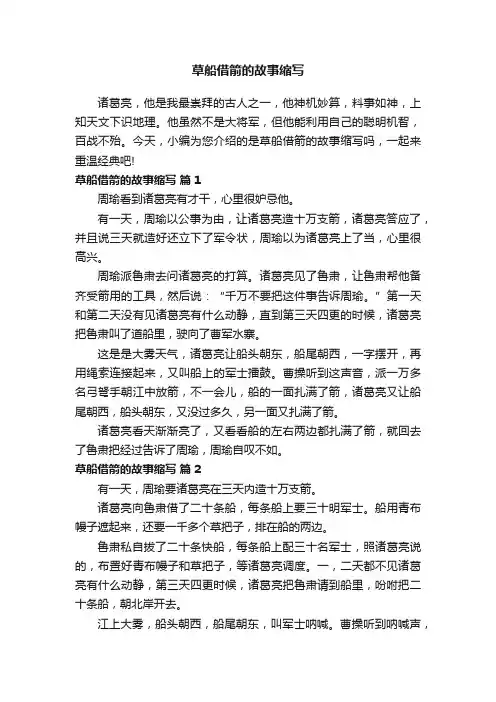 草船借箭的故事缩写（通用94篇）